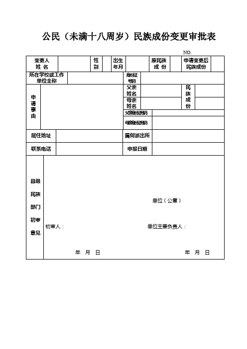 公民未满十八周岁民族成份变更审批表