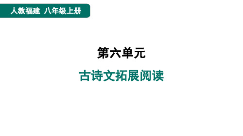 八年级语文上册古诗文拓展阅读作业