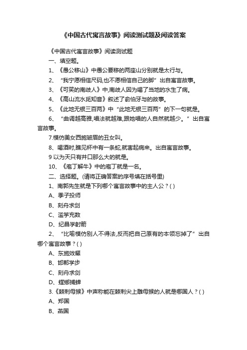 《中国古代寓言故事》阅读测试题及阅读答案