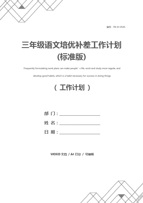 三年级语文培优补差工作计划(标准版)