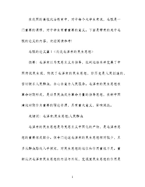 关于毛概课程的期末论文范文