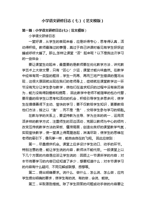 小学语文研修日志（七）（范文模版）