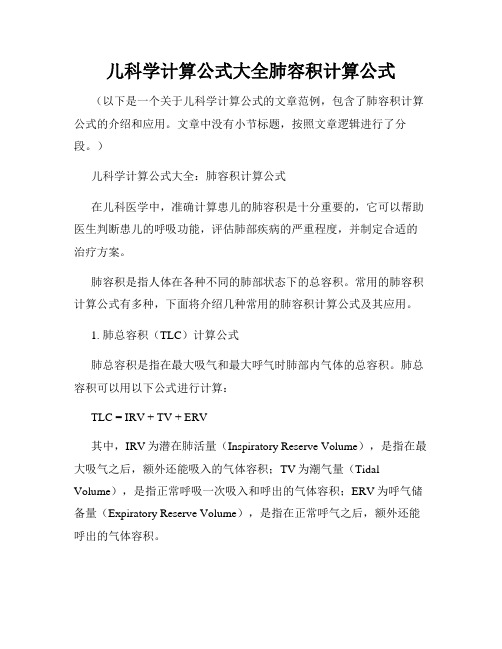 儿科学计算公式大全肺容积计算公式