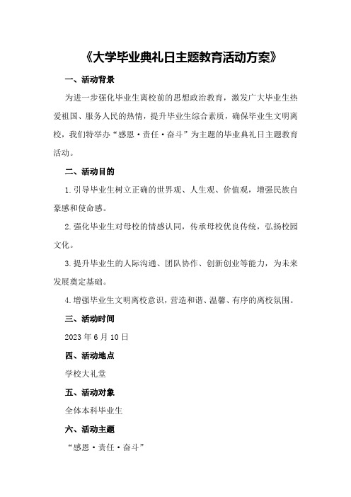 大学毕业典礼日主题教育活动方案