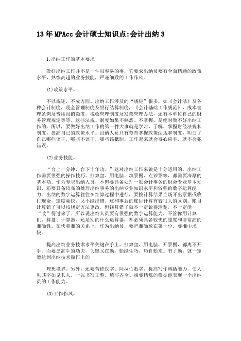 13年MPAcc会计硕士知识点会计出纳