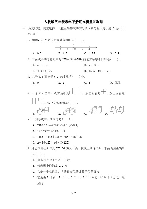 人教版四年级数学下册期末综合素质评价 附答案 (3)