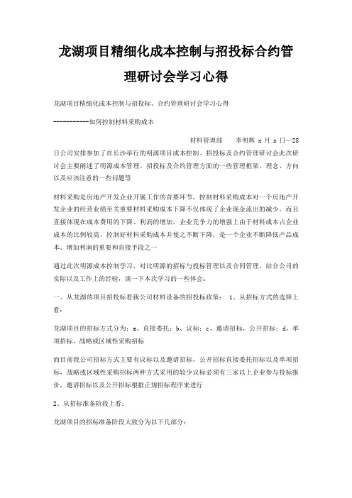 龙湖项目精细化成本控制与招投标合约管理研讨会学习心得