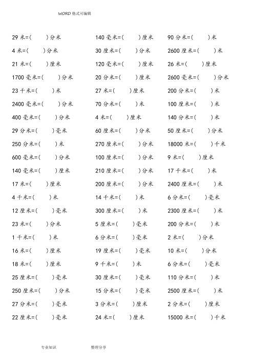 长度单位换算练习(千米、米、分米、厘米、毫米)