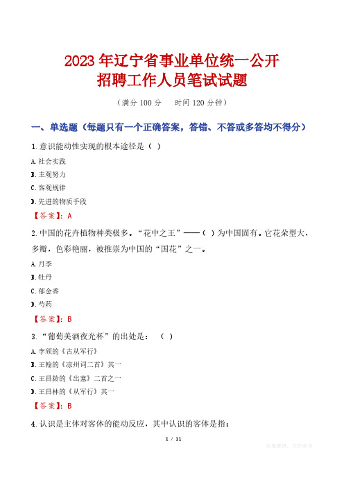 2023年辽宁省事业单位统一公开招聘工作人员笔试真题