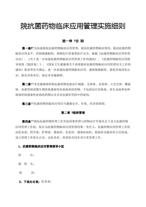 抗菌药物临床应用管理实施细则