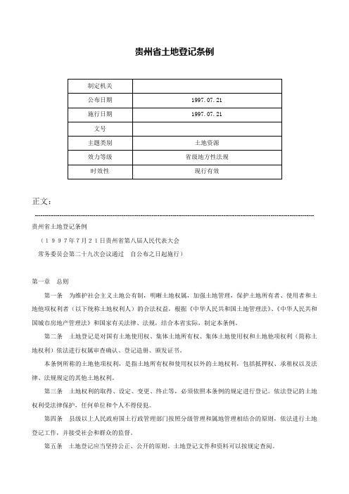 贵州省土地登记条例-