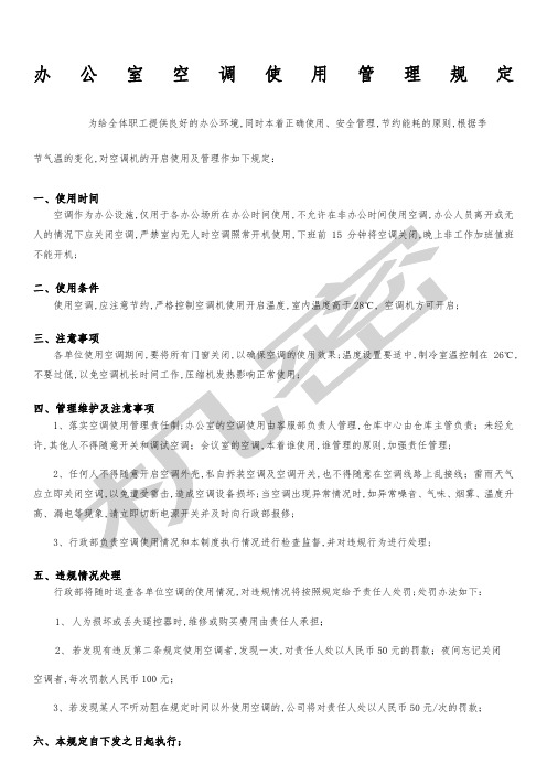 关于办公室空调使用管理规定