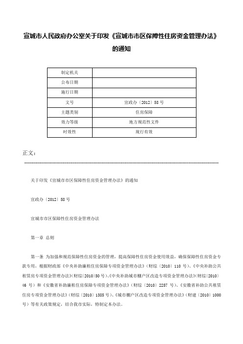 宣城市人民政府办公室关于印发《宣城市市区保障性住房资金管理办法》的通知-宣政办〔2012〕58号