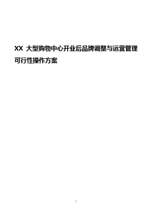 XX大型购物中心开业后品牌调整与运营管理可行性操作方案