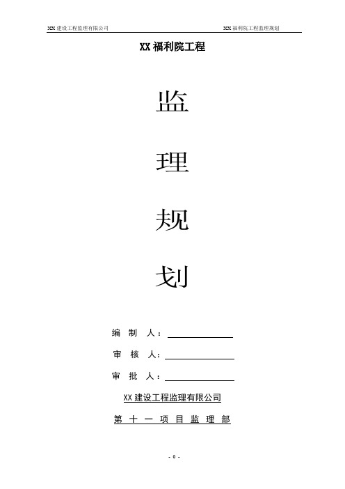 福利院工程监理规划