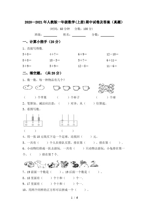 2020—2021年人教版一年级数学(上册)期中试卷及答案(真题)