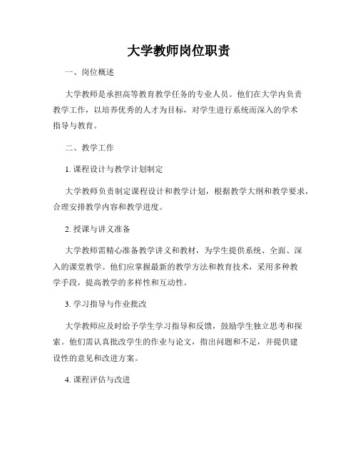 大学教师岗位职责