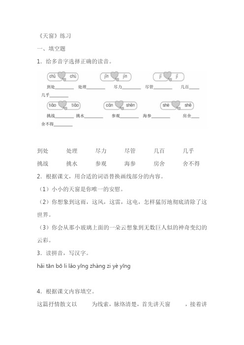 《天窗》同步练习(含答案解析)