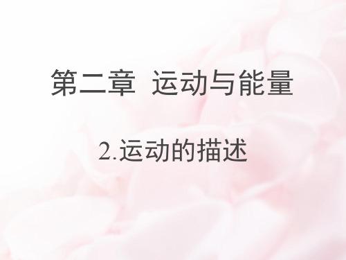 教科版八上物理第二章+运动与能量第2节《运动的描述》授课课件(共27张PPT)21页PPT