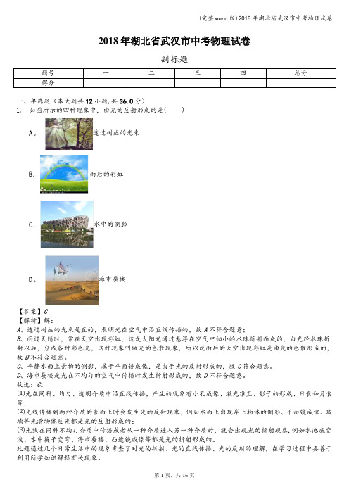 (完整word版)2018年湖北省武汉市中考物理试卷