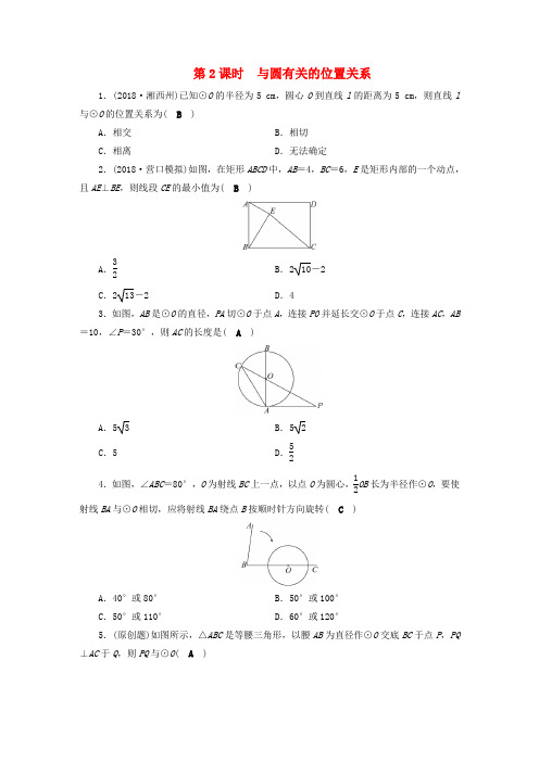 安徽省2019中考数学决胜一轮复习第6章圆第2节与圆有关的位置关系习题