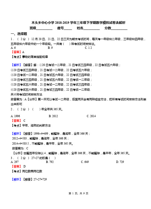 木头乡中心小学2018-2019学年三年级下学期数学模拟试卷含解析