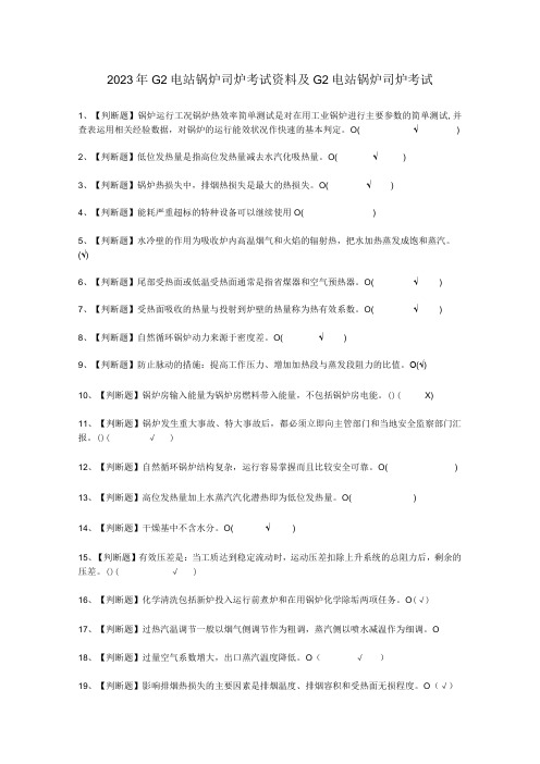 2023年G2电站锅炉司炉资料考试必选题