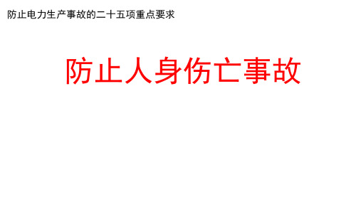 2 二十五项反措之防止人身伤害