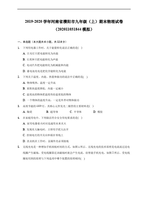 河南省濮阳市19-20学年九年级上学期期末物理试卷 (含解析)