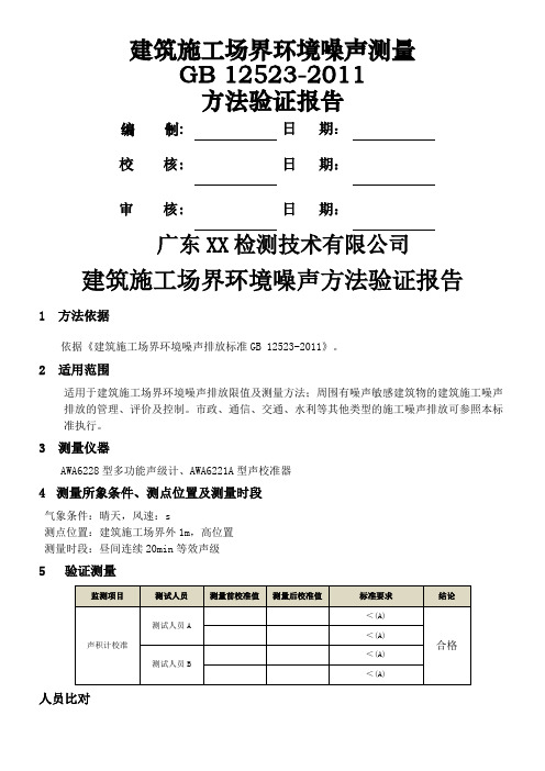 GB 12523-2011 建筑施工场界环境噪声监测方法验证报告