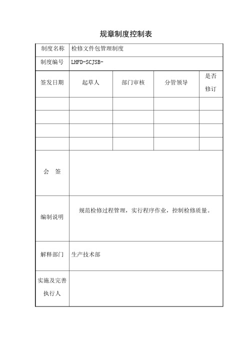 检修文件包管理制度(2022)