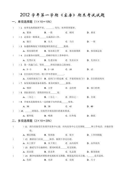 2012学年第一学期《客房》期末考试试题