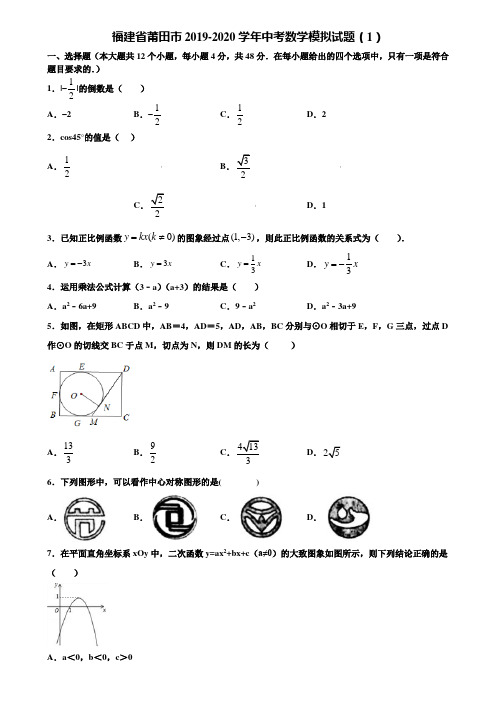 福建省莆田市2019-2020学年中考数学模拟试题(1)含解析