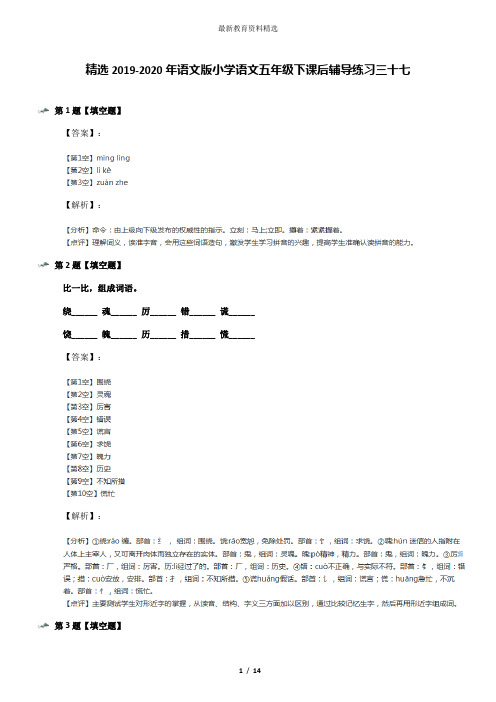 精选2019-2020年语文版小学语文五年级下课后辅导练习三十七