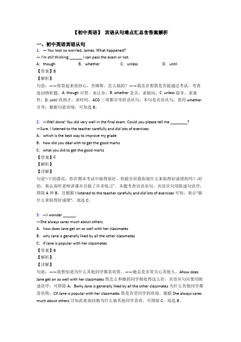 【初中英语】 宾语从句难点汇总含答案解析