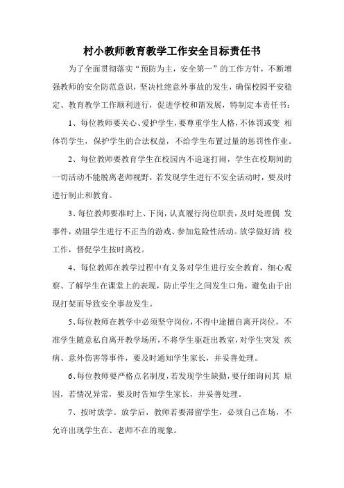 村小教师教育教学工作安全目标责任书