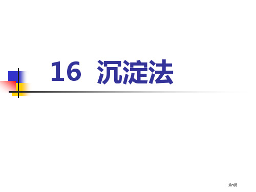 沉淀法生物分离工程公开课一等奖优质课大赛微课获奖课件