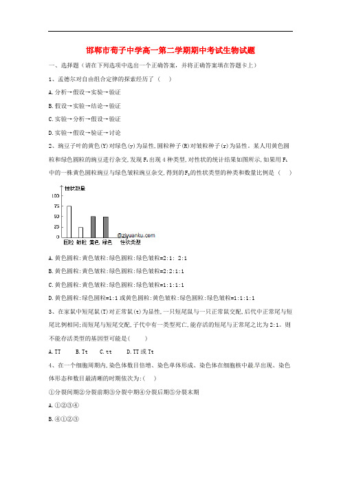 河北省邯郸市荀子中学高一生物下学期期中试卷(无答案)