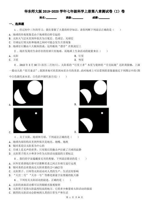 华东师大版2019-2020学年七年级科学上册第八章测试卷(I)卷