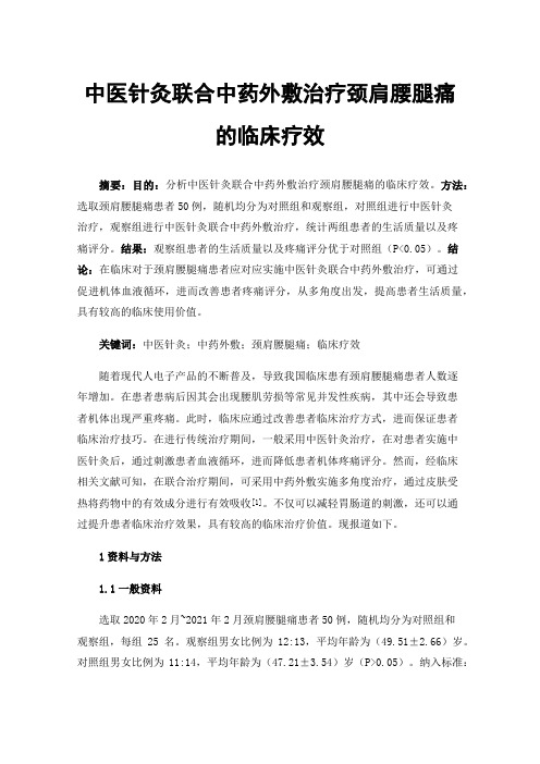 中医针灸联合中药外敷治疗颈肩腰腿痛的临床疗效