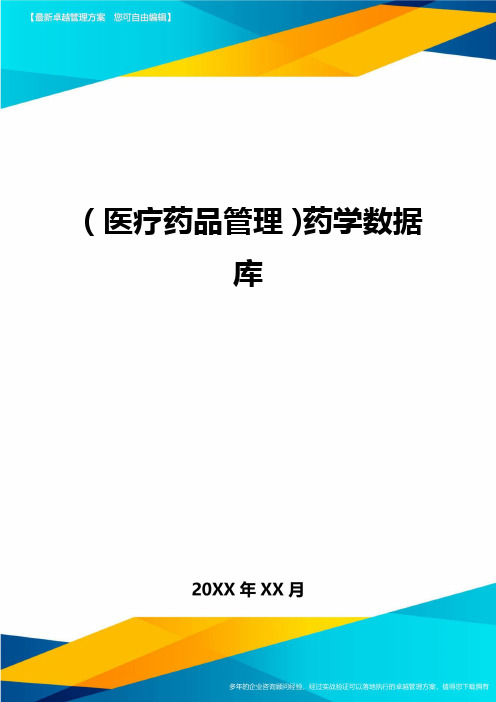 [医疗药品管控]药学数据库