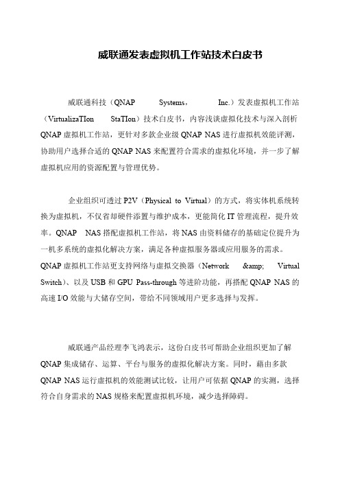 威联通发表虚拟机工作站技术白皮书