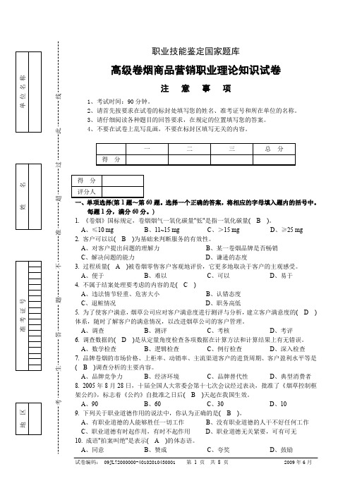 高级卷烟商品营销职业理论知识试卷正文