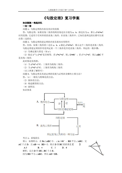 人教版-数学-八年级下册-《勾股定理》复习学案