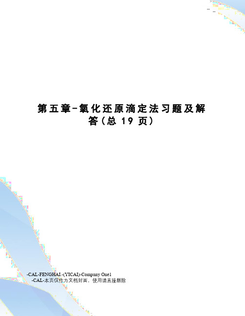 氧化还原滴定法习题及解答