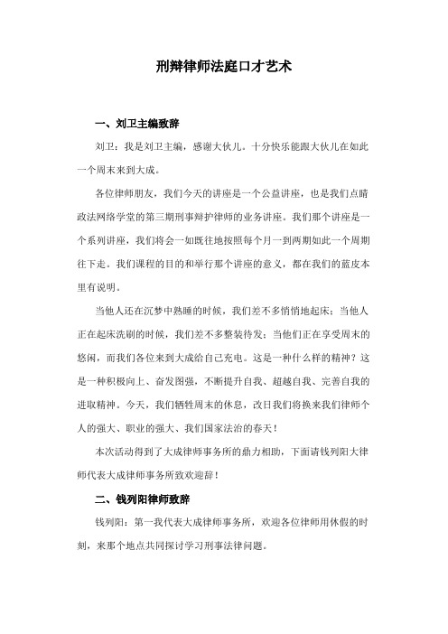 刑辩律师法庭口才艺术