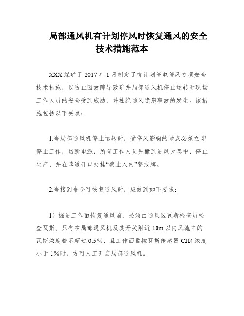 局部通风机有计划停风时恢复通风的安全技术措施范本