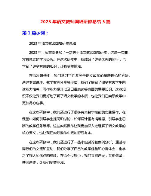 2023年语文教师国培研修总结5篇