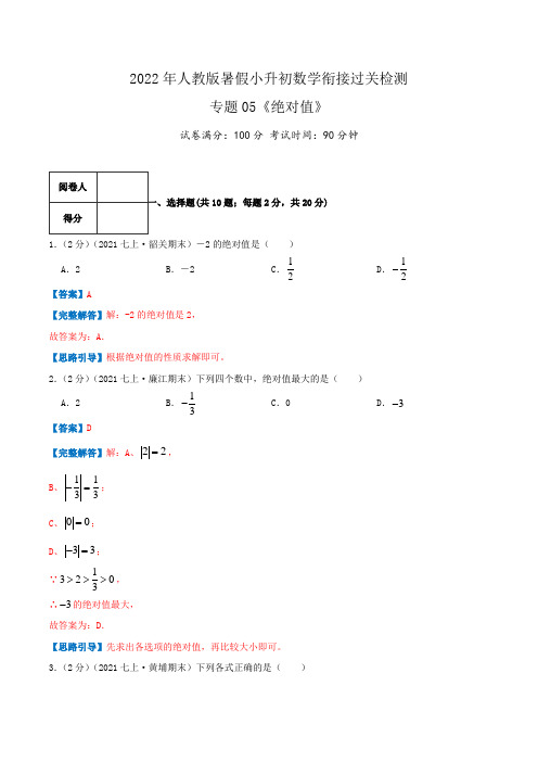 【暑期衔接】专题05《绝对值》过关检测-2022年暑假小升初数学衔接(人教版)(解析版)