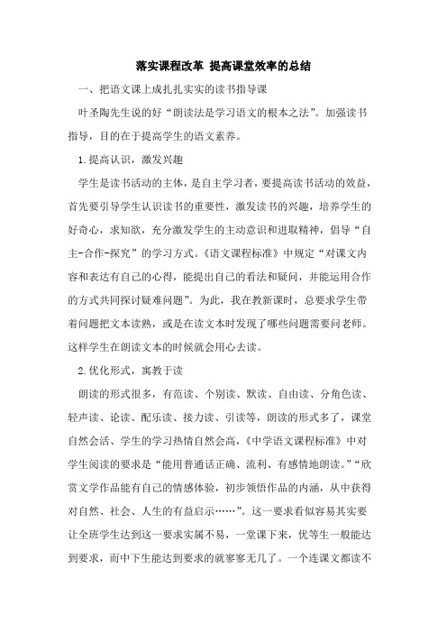 落实课程改革 提高课堂效率的总结